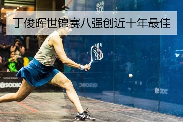 丁俊晖世锦赛八强创近十年最佳